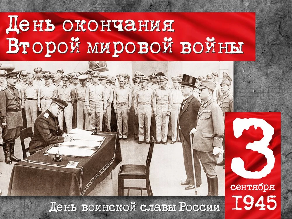 🎖️ 3 сентября — День окончания Второй мировой войны.