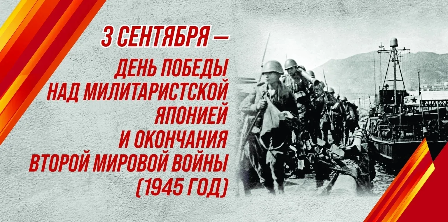 🇷🇺 День воинской славы России 🇷🇺 – 3 сентября 1945 года – День Победы над милитарис...
