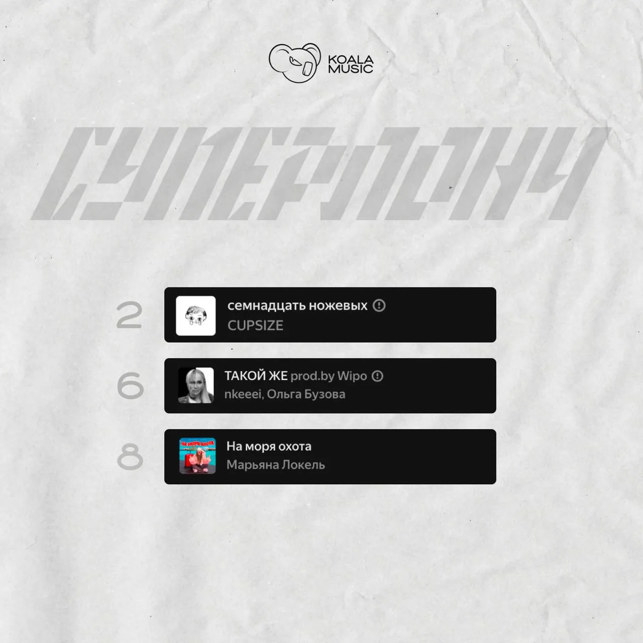 ⚡️В Суперлонче — CUPSIZE, nkeeei, Ольга Бузова, Марьяна Локель