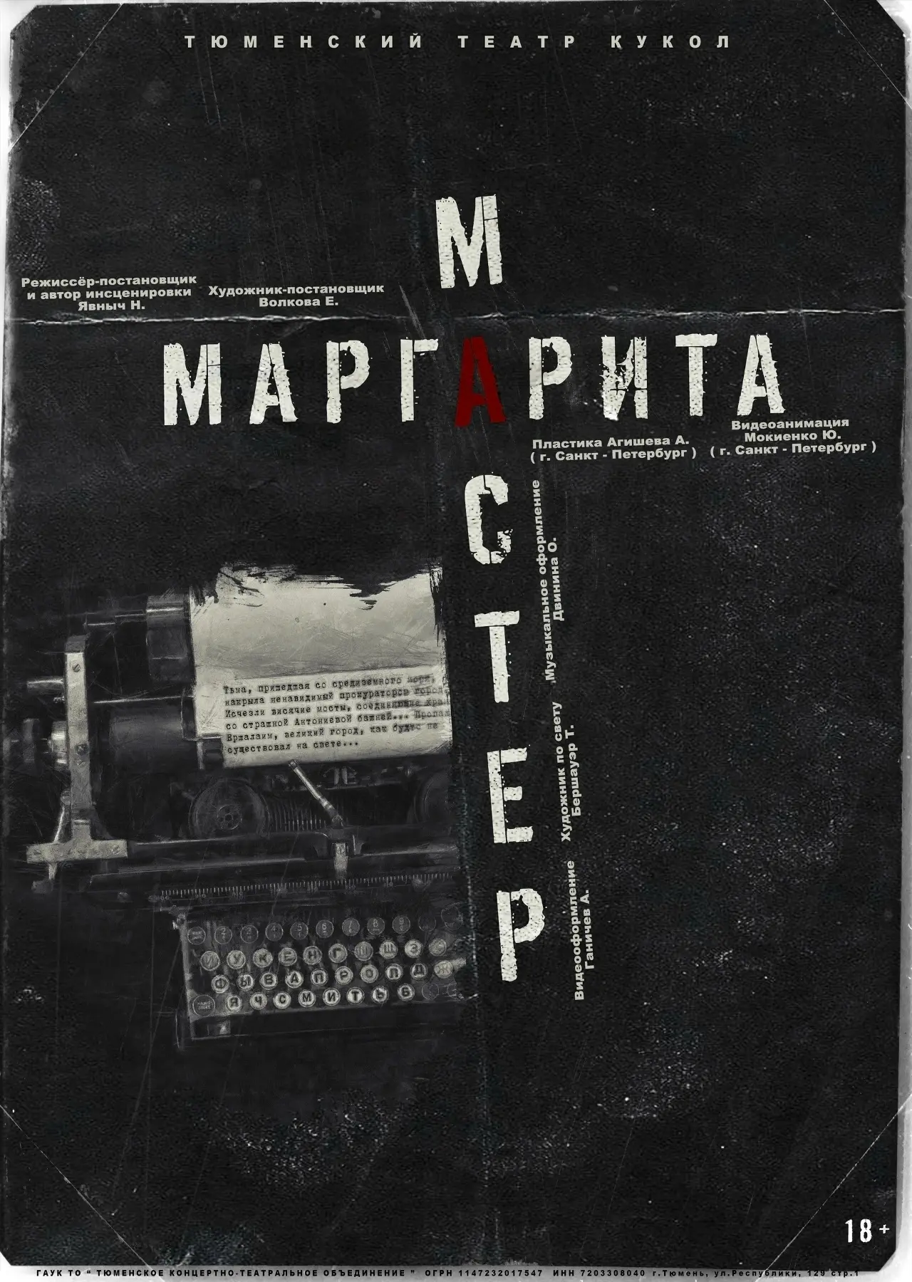 Театр кукол открыл продажу билетов на «Мастера и Маргариту»

В Тюменском театре кукол стартовала про