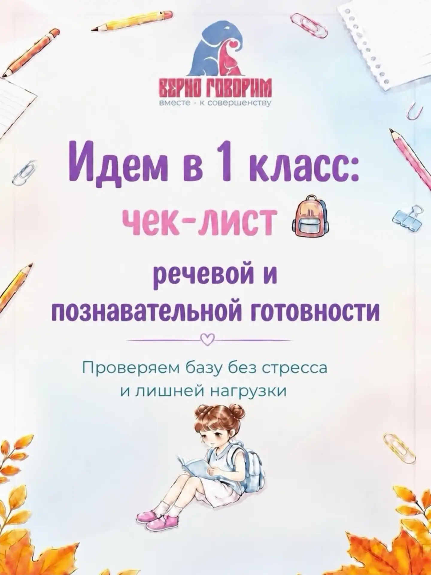 Готовность к школе: проверяем базу без спешки