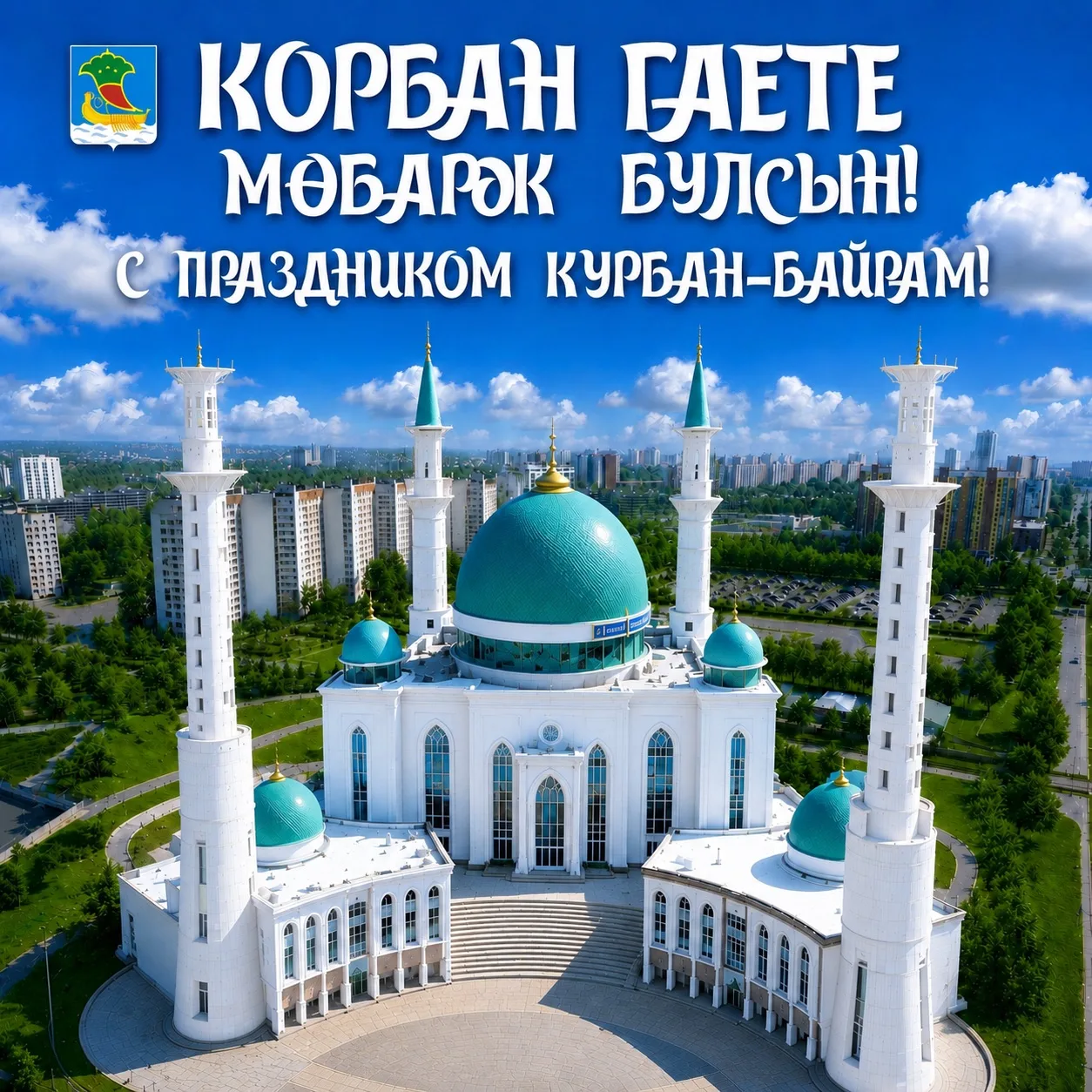 Наиль Магдеев поздравляет с Курбан-байрамом