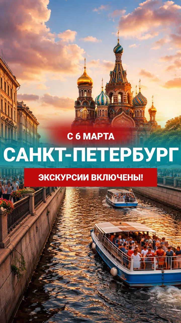 ❗Санкт-Петербург с экскурсиями от 22 500!