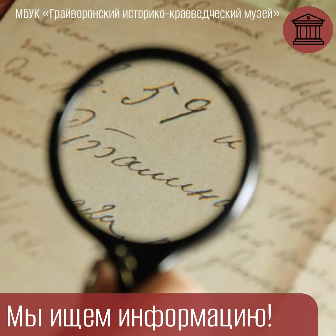 🔍 Помогите найти след в истории!

Друзья, обращаемся к вам за поддержкой! К нам обратилась Марина В