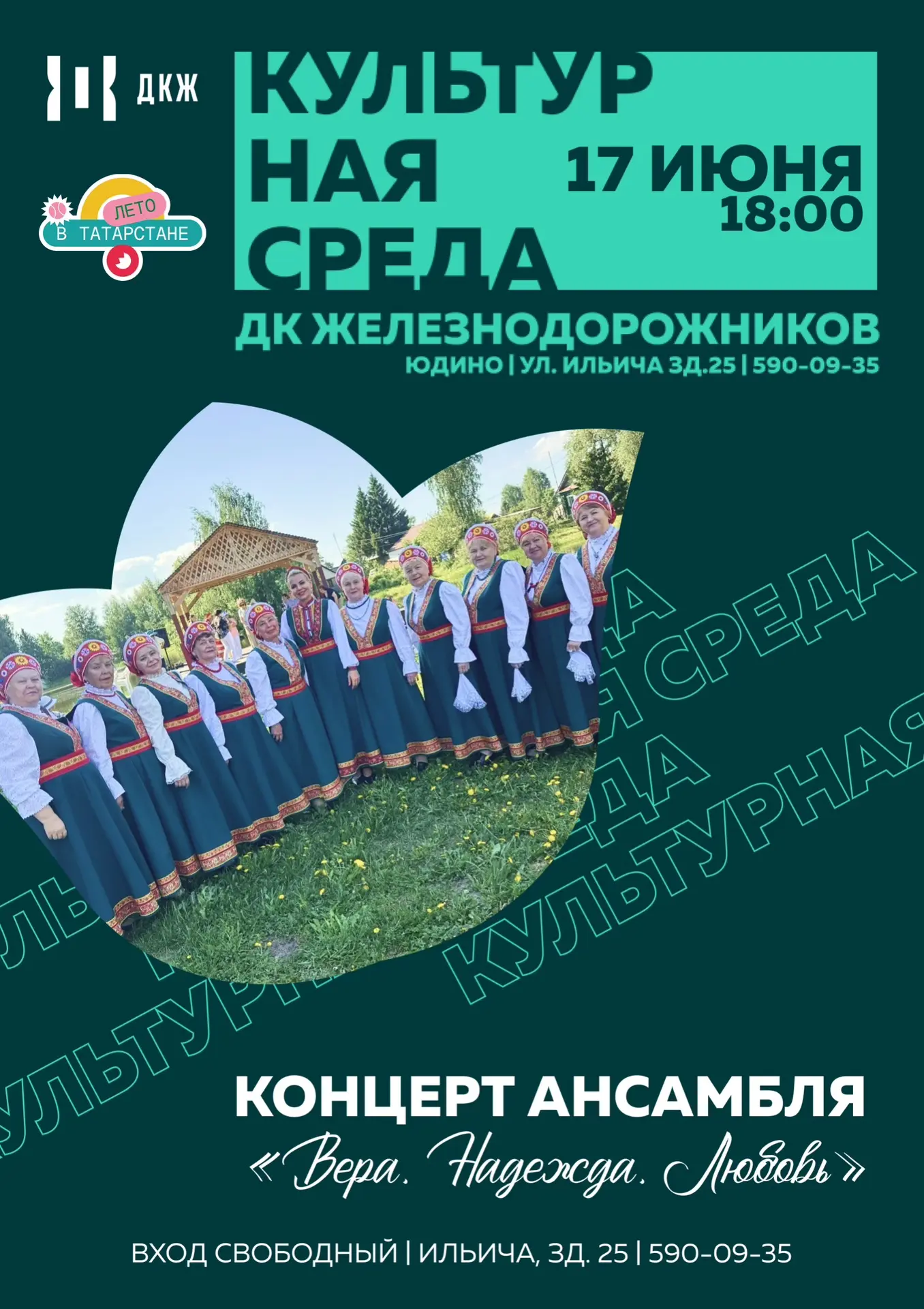 📅 17 июня ⏰
Приглашаем вас на концерт ансамбля «Вера. Надежда. Любовь» 🎤 – это приглашенные гости 