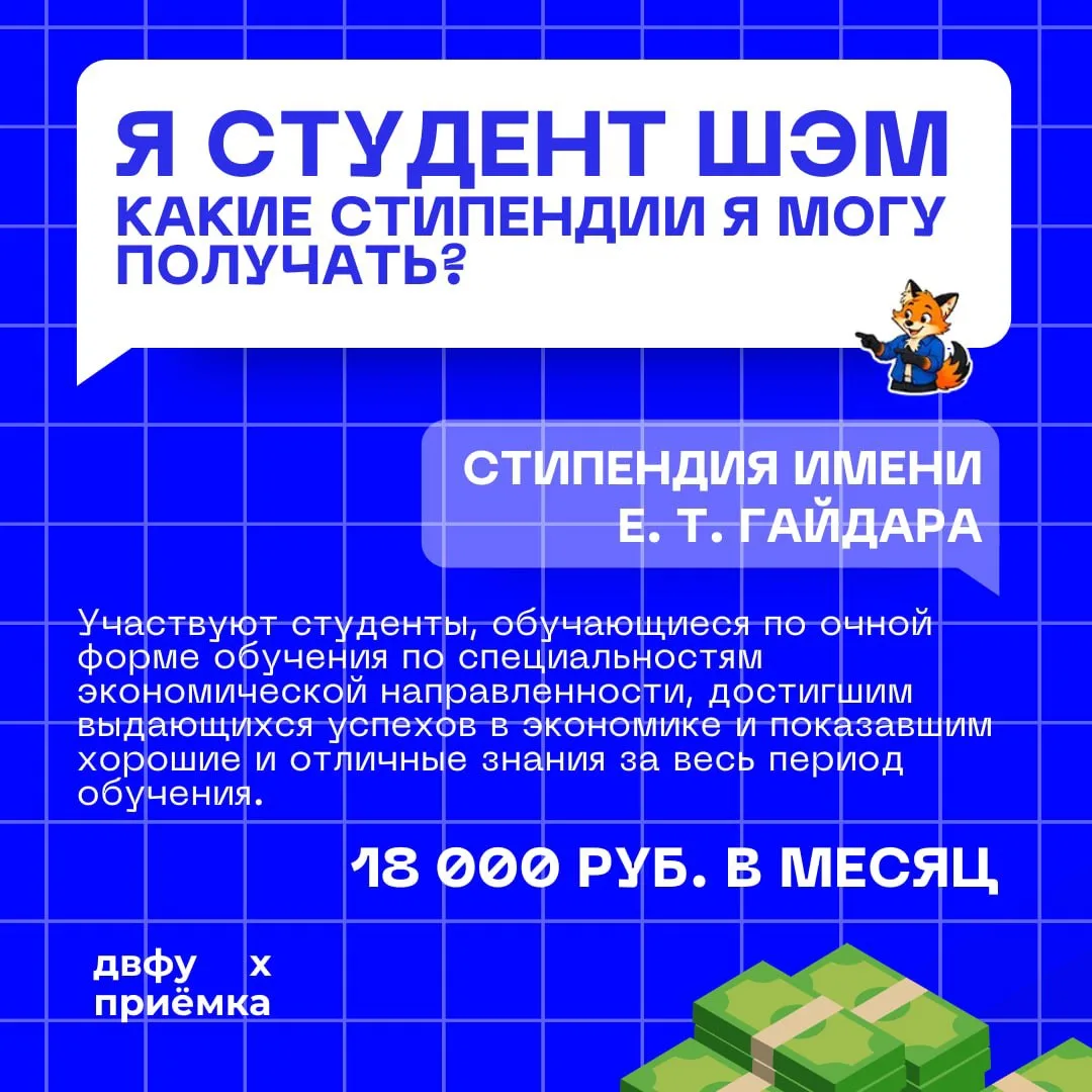 💼 Стипендии ДВФУ 2 часть: Школа экономики и менеджмента

Учиться на отлично, развивать финансовую г