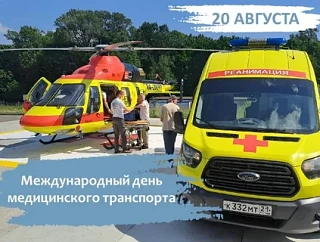 МЕЖДУНАРОДНЫЙ ДЕНЬ МЕДИЦИНСКИХ ПЕРЕВОЗЧИКОВ ОТМЕЧАЮТ 20 АВГУСТА