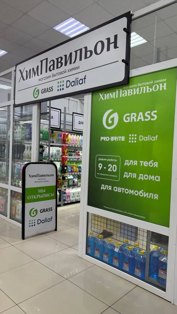 💥 ЛИКВИДАЦИЯ GRASS! Магазин «ХИМПАВИЛЬОН» на рынке «Южный» (Амурская, 9) ЗАКРЫВАЕТСЯ!