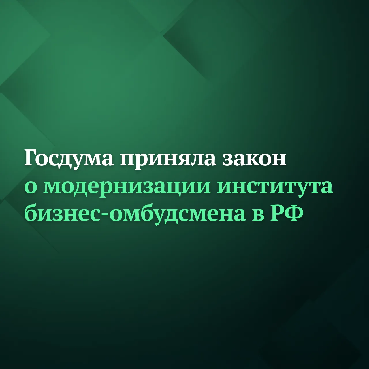 Госдума на пленарном заседании 10 июня приняла закон, направленный на модернизацию института Уполном
