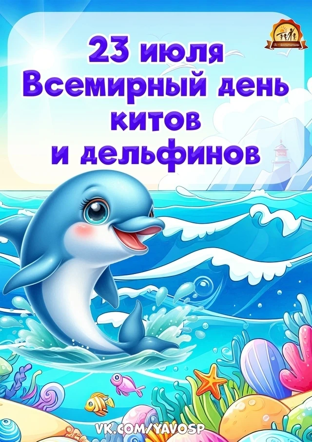🌊 Спешим поделиться интересным событием : сегодня,  23 июля - Всемирный день китов и дельфинов!🐋🐬