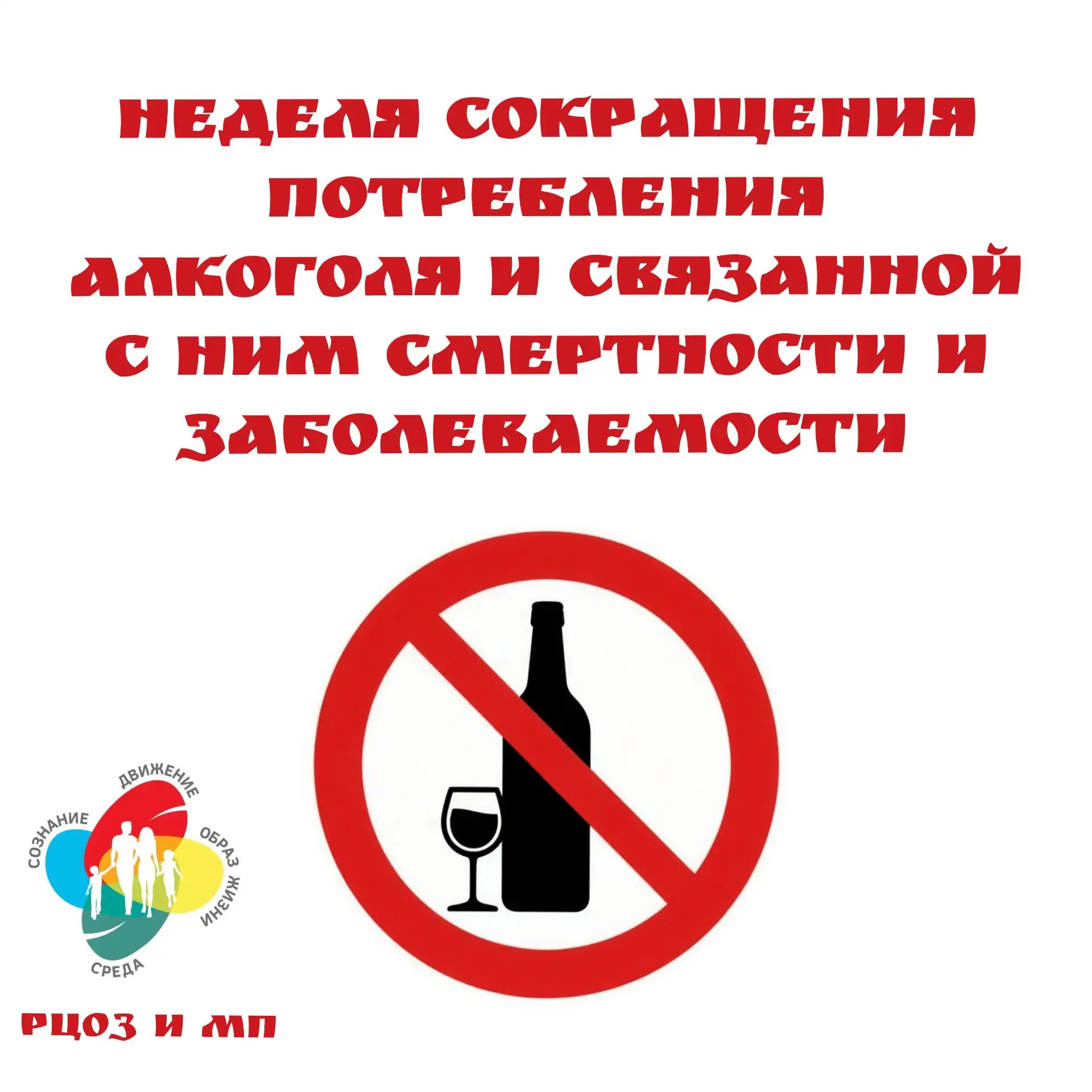 Стартовала Неделя сокращения потребления алкоголя и связанной с ним смертности и заболе...