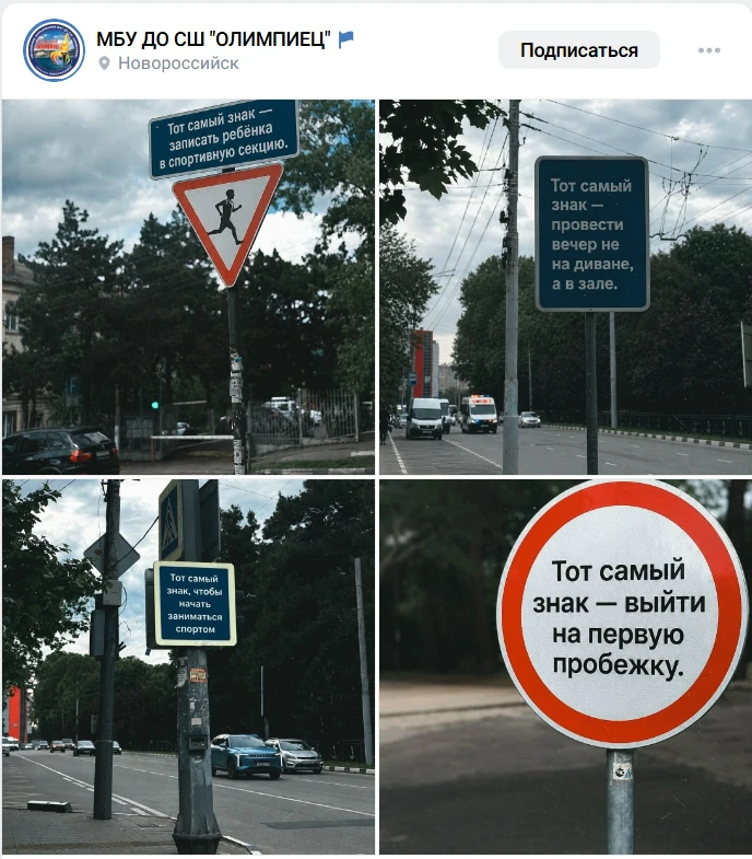 Знак, чтобы попробовать👌

Классный пример нативного продвижения от спортшколы «Олимпиец» из Новорос