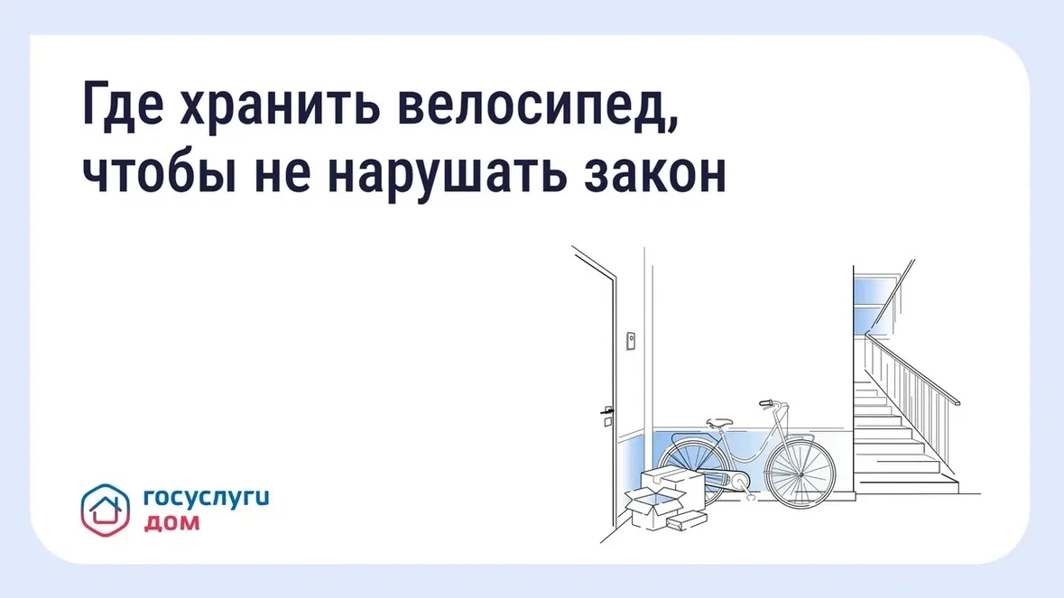 👍🏻 Хранение велосипедов в МКД: что говорит закон 

С наступлением лета велосипеды и самокаты всё ч