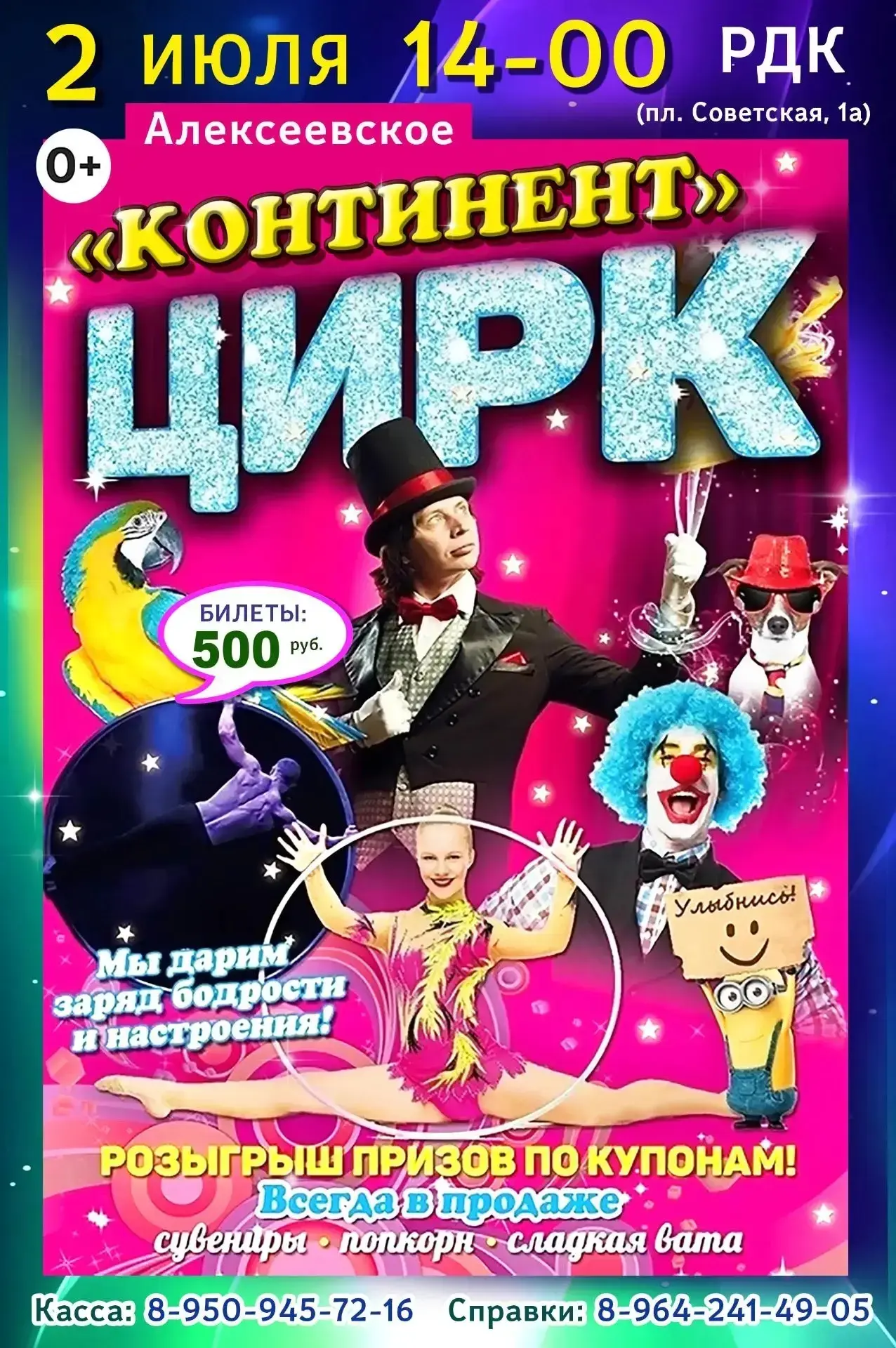 Алексеевское, встречай! 
2 июля в 14:00  
РДК (ул. Советская, 1а) выступает Цирк  "Континент"❗❗❗

Ст
