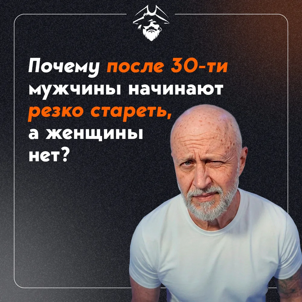 Почему после тридцати мужчины начинают резко стареть, а женщины нет? 🗿

Наша мужская кожа содержит 