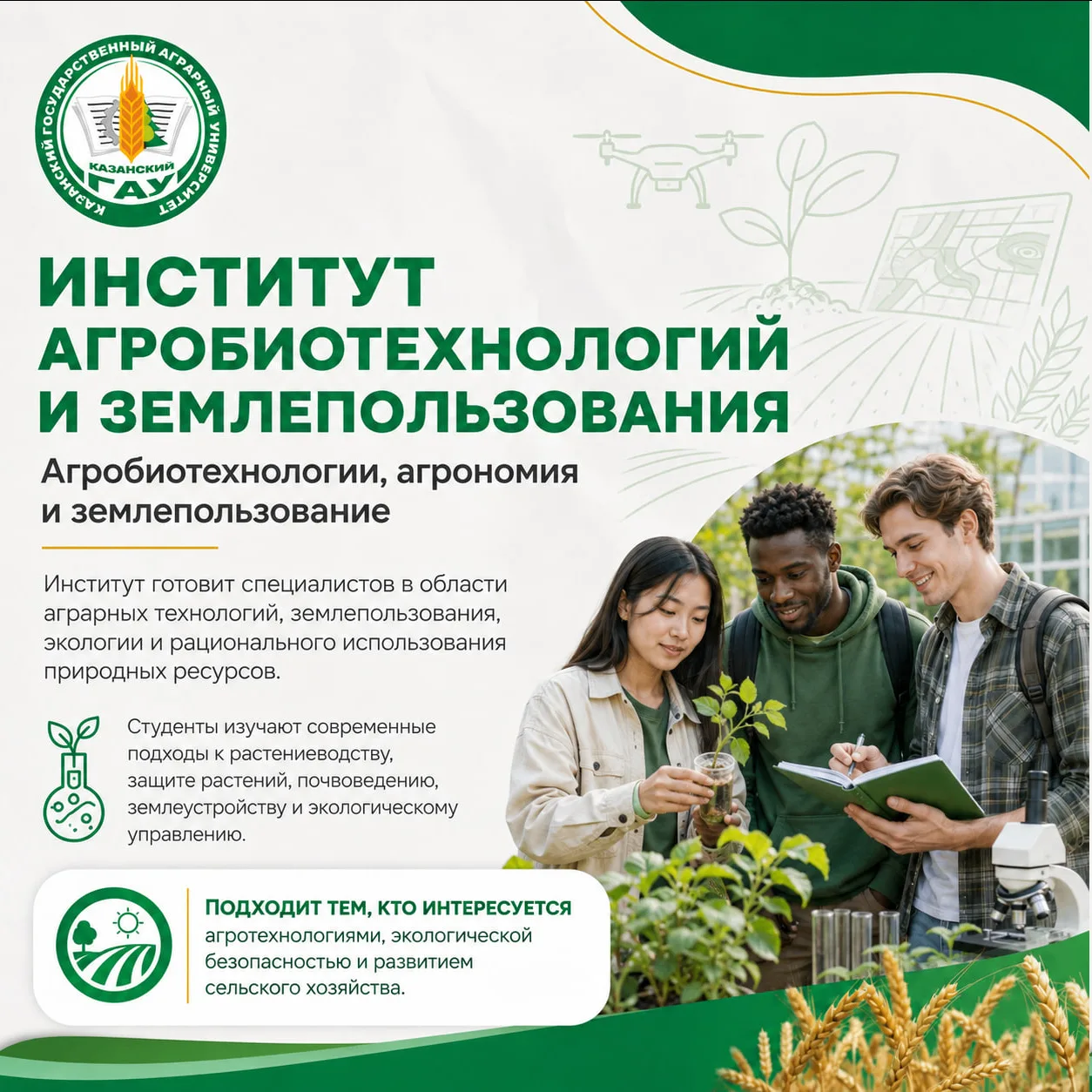 🌱 Агробиотехнологии, агрономия и землепользование

В Институте агробиотехнологий и землепользования