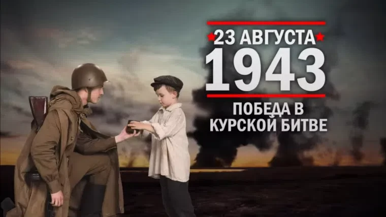 🇷🇺 23 августа года вся страна отмечает День воинской славы России – день разгрома нем...