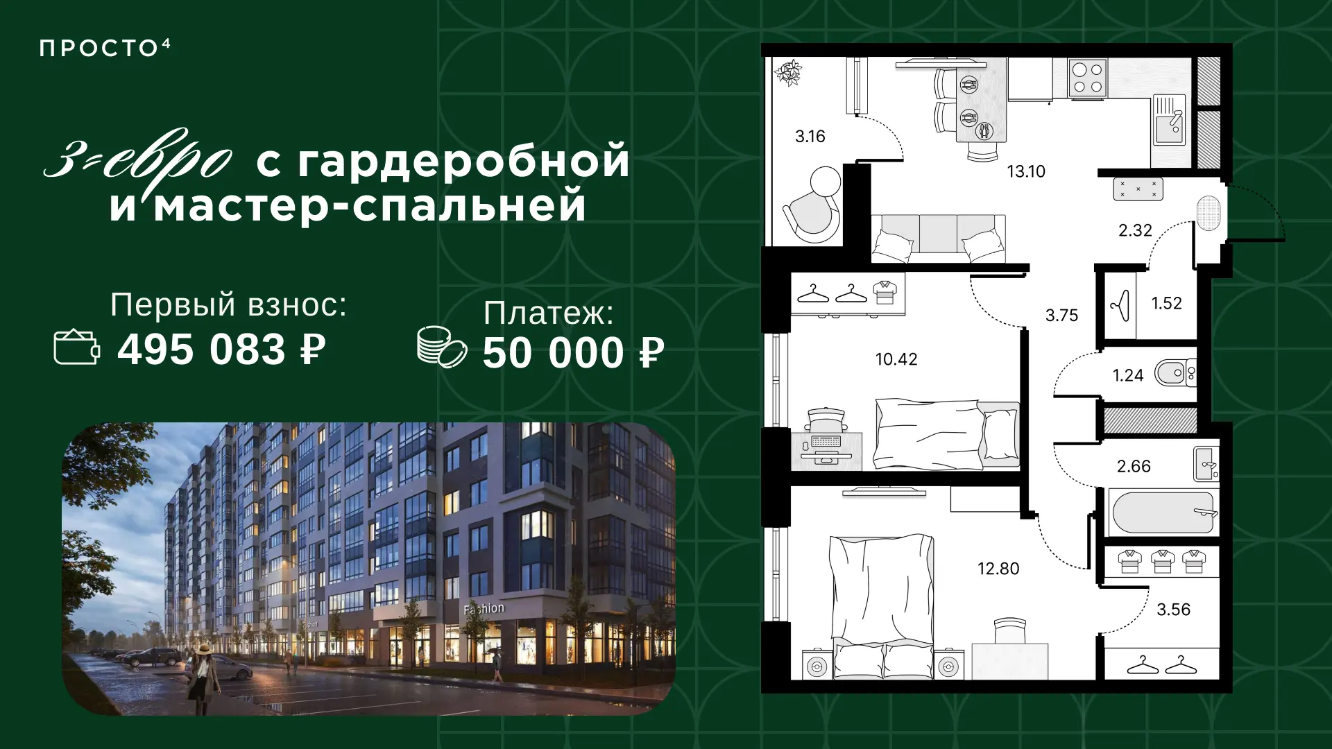 3-евро с гардеробной и мастер-спальней за 495 тысяч 🔥