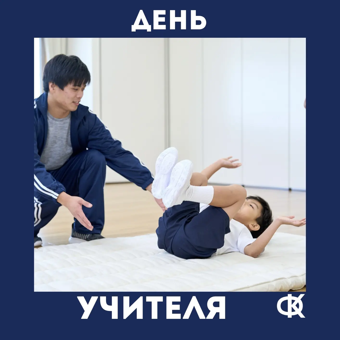 С Днём Учителя! 👩‍🏫