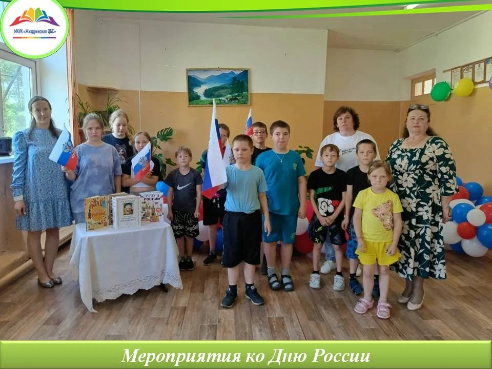 В библиотеках округа ко Дню России прошли познавательные и игровые мероприятия.
В ходе мероприятий р