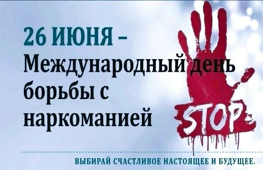 ЧАС БЕСЕДЫ "О ЖИЗНИ БЕЗ НАРКОТИКОВ"
26 июня - Международный день борьбы с наркоманией и незаконным о