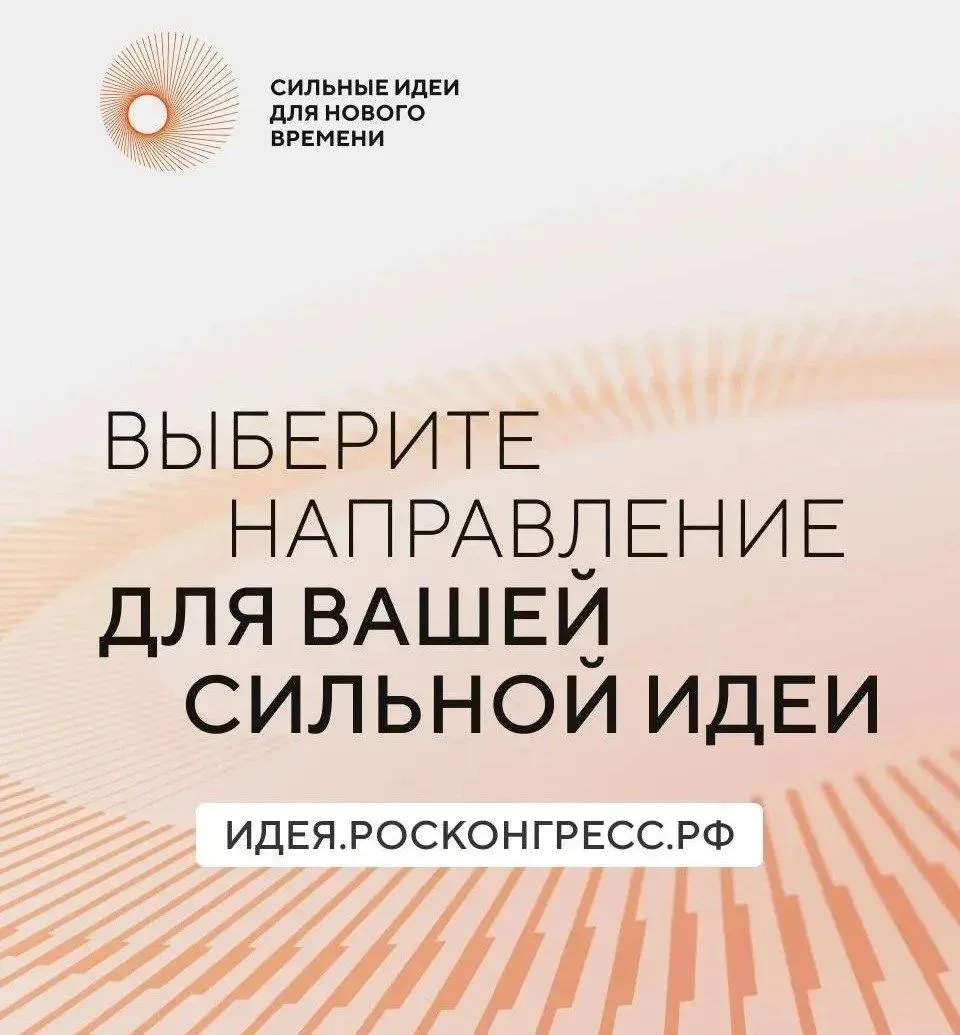💡Есть готовый проект или перспективная идея? 

Форум «Сильные идеи для нового времени» поможет вам 