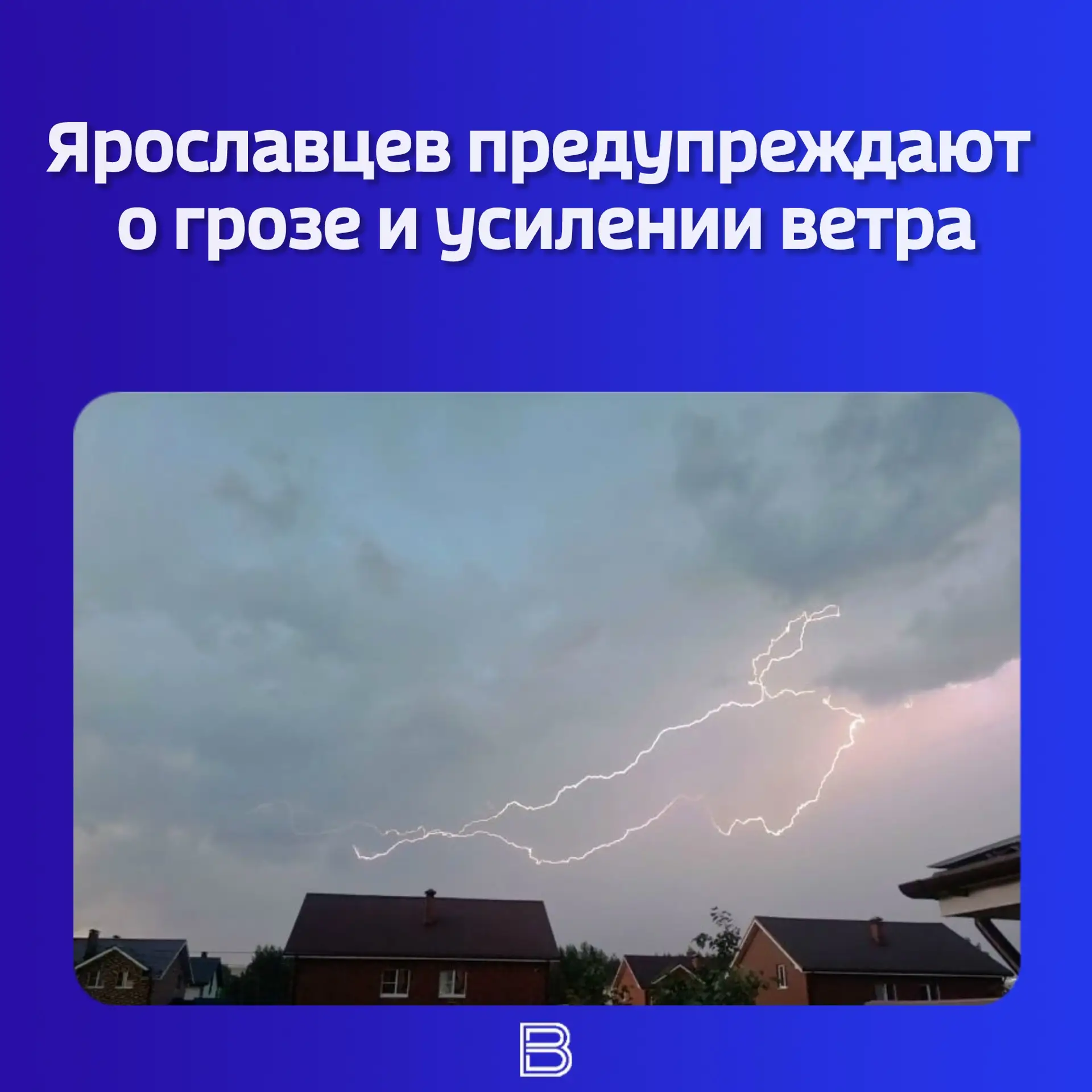 ⛈️⚠️ Экстренное предупреждение выпустило РСЧС Ярославской области.  🌬️ В ближайшие 1–3 часа в регион