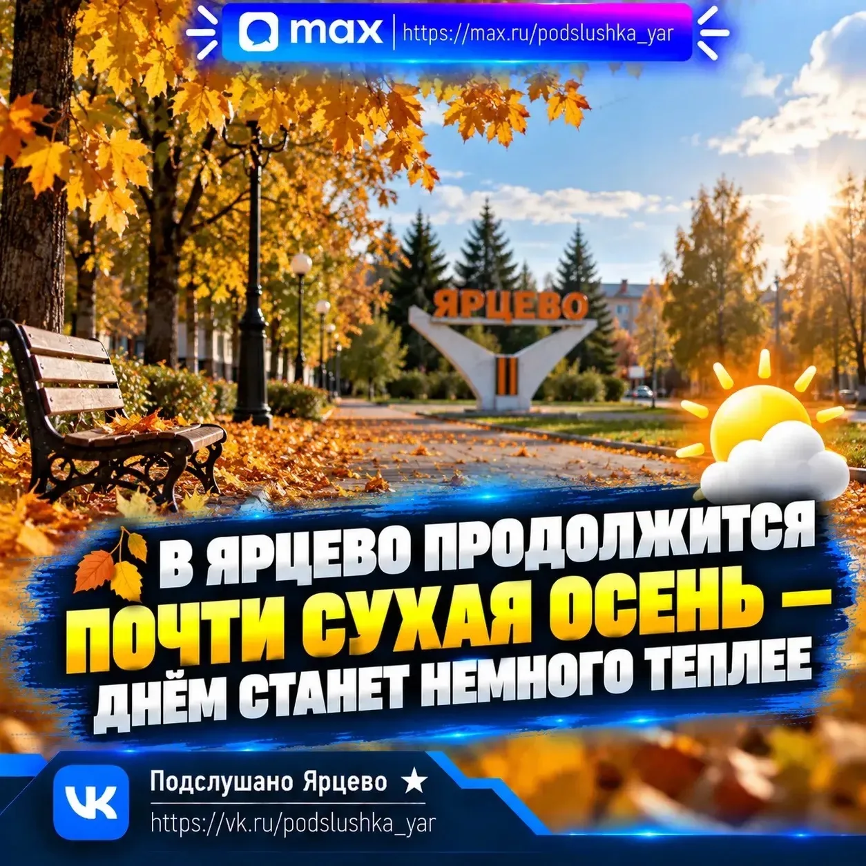 🍂 В Ярцево продолжится почти сухая осень — днём станет немного теплее