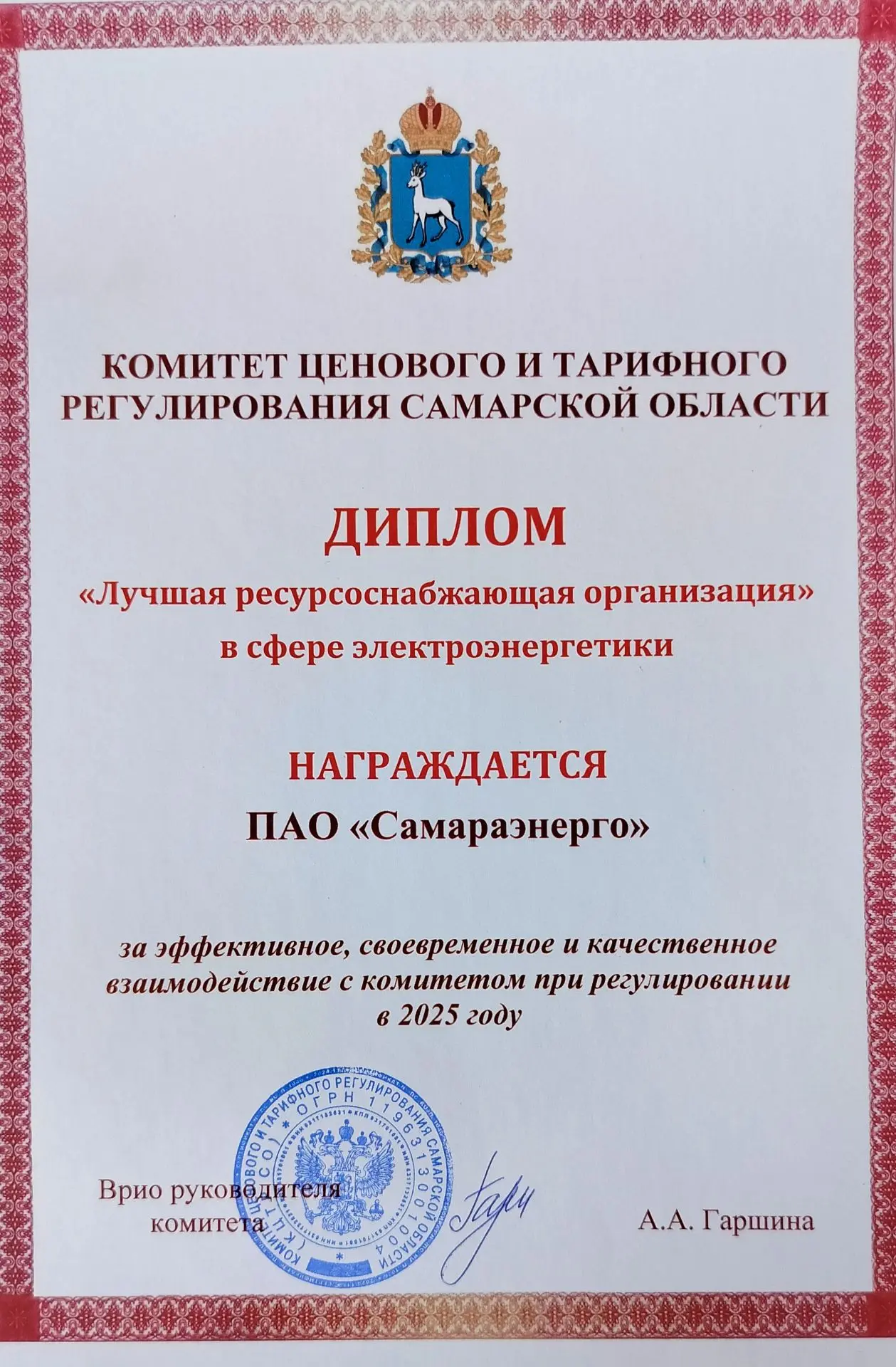 ПАО «Самараэнерго» отметили за плодотворную совместную работу с комитетом ценового и та...