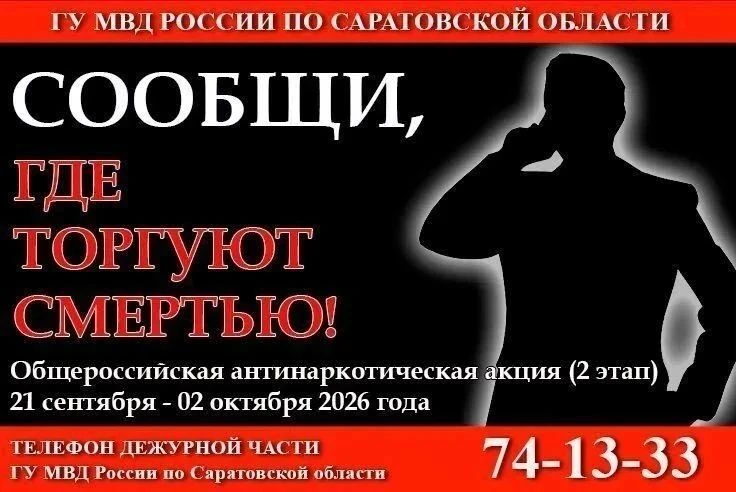 В Саратовской области стартовал второй этап общероссийской акции «Сообщи, где торгуют с...