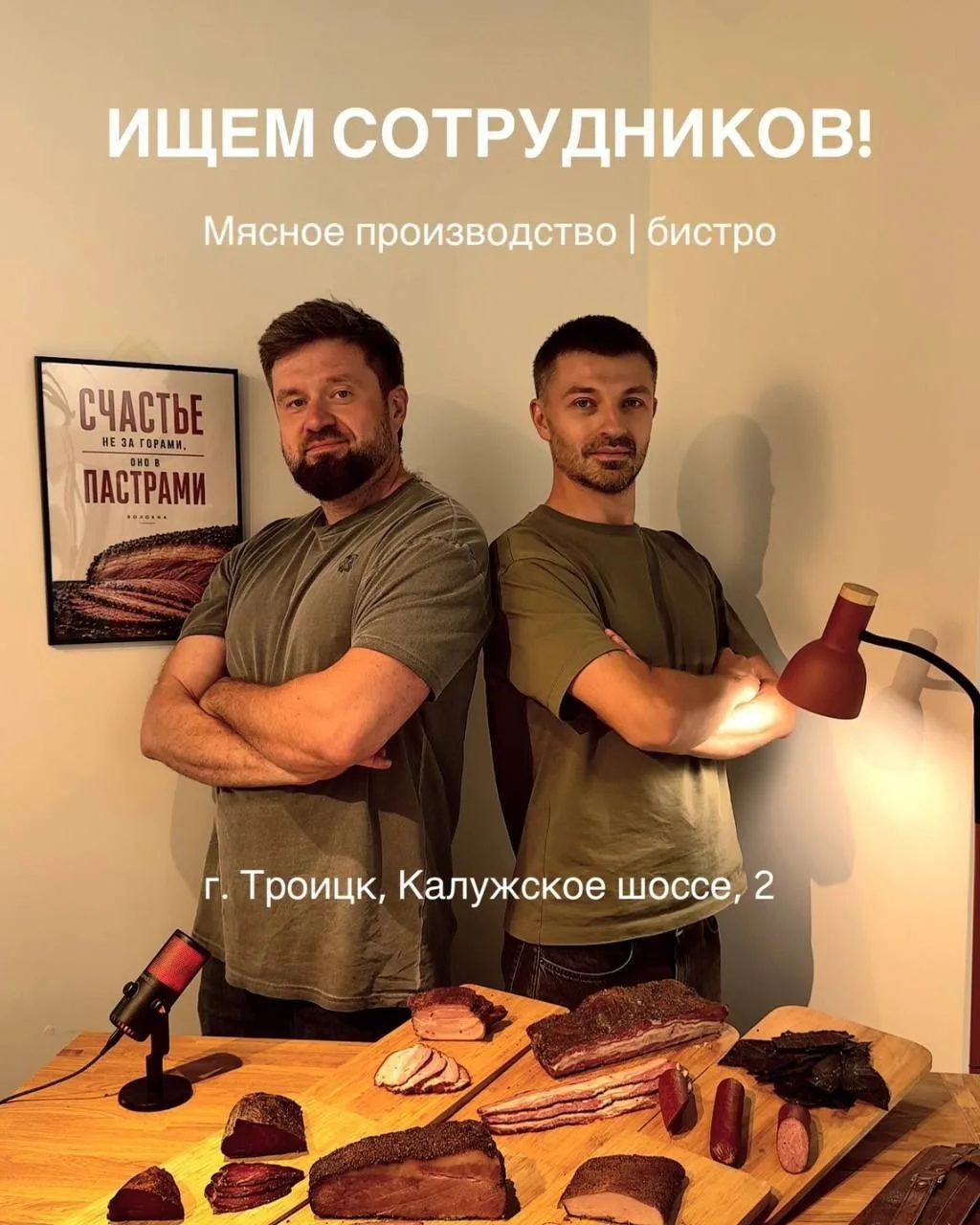 Открываем мясную лавку и бистро «Волокна» и СОБИРАЕМ КОМАНДУ
⠀
Своё производство пастрами и деликате