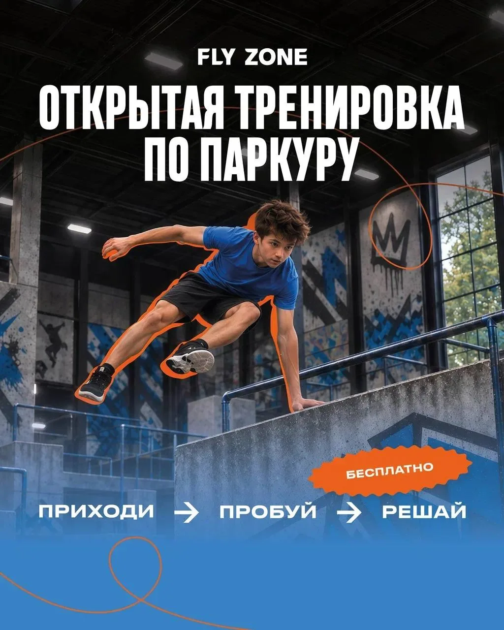 Внимание! У вас назначена встреча с паркуром!