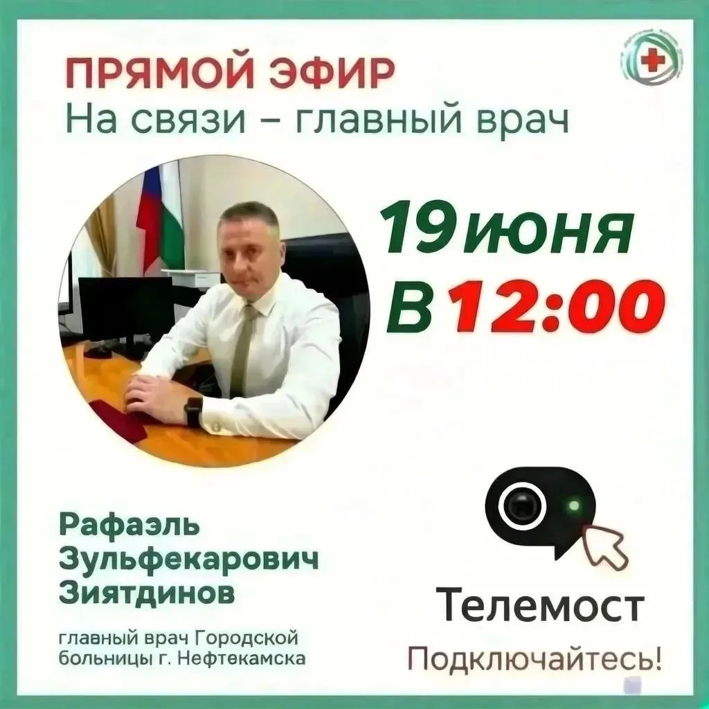 Главный врач городской больницы г.Нефтекамск Зиятдинов Рафаэль Зульфекарович проведет прямой эфир в 
