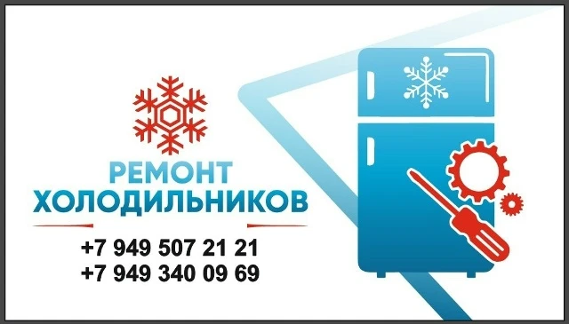 🚨🚨🚨 Сломался холодильник? Не беда!🚨🚨🚨