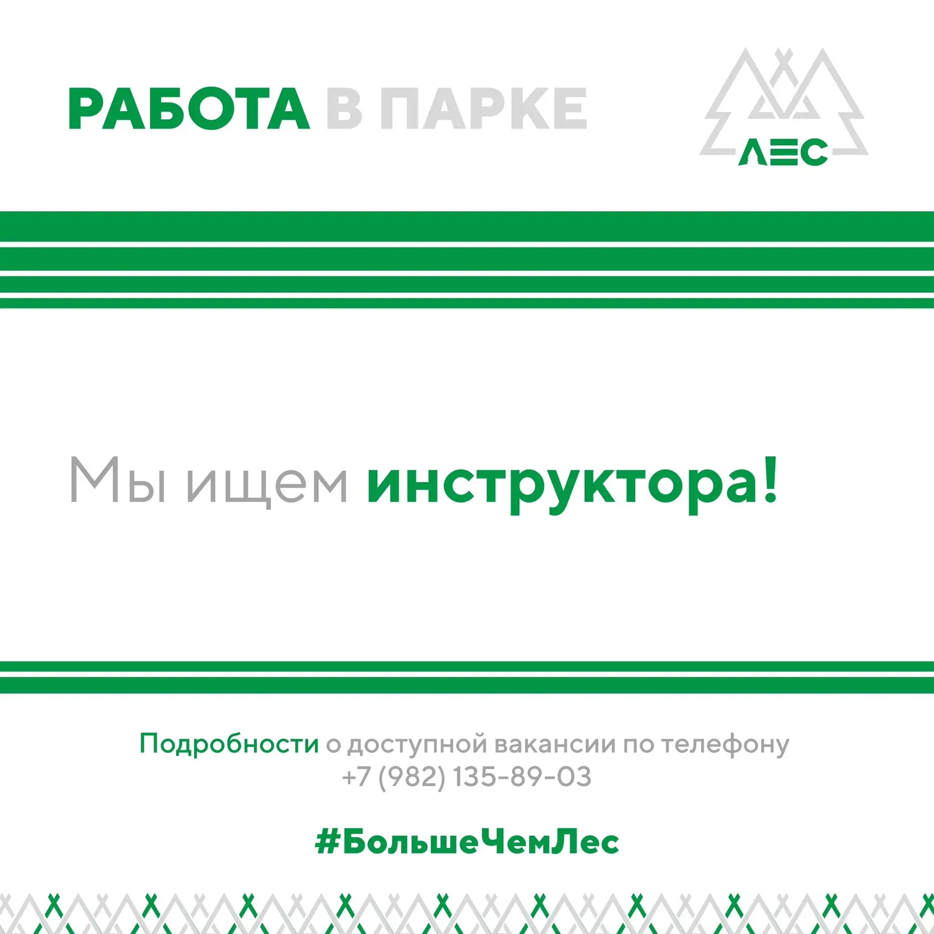 ⚡️ ВАКАНСИЯ ⚡️

Мы ищем энергичного и ответственного инструктора на локации! Если ты любишь движение