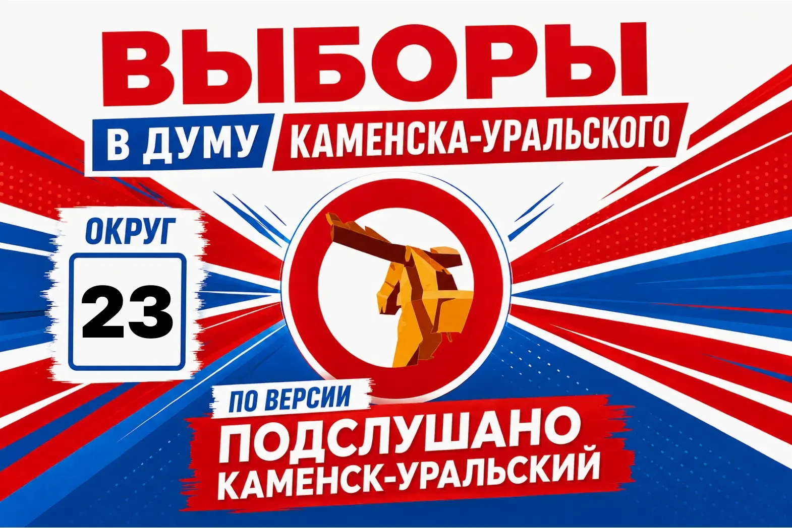Выборы в Думу Каменска-Уральского - 23 округ (осталось всего 3 округа).
