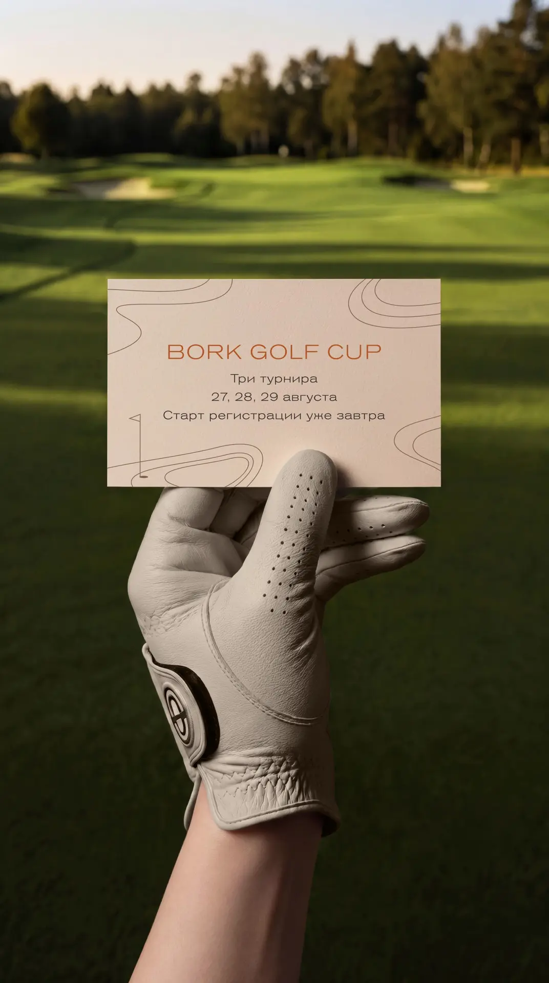BORK GOLF CUP 2026
Старт регистрации уже завтра в 12:00.  

Три отдельных турнира в течение трех дне