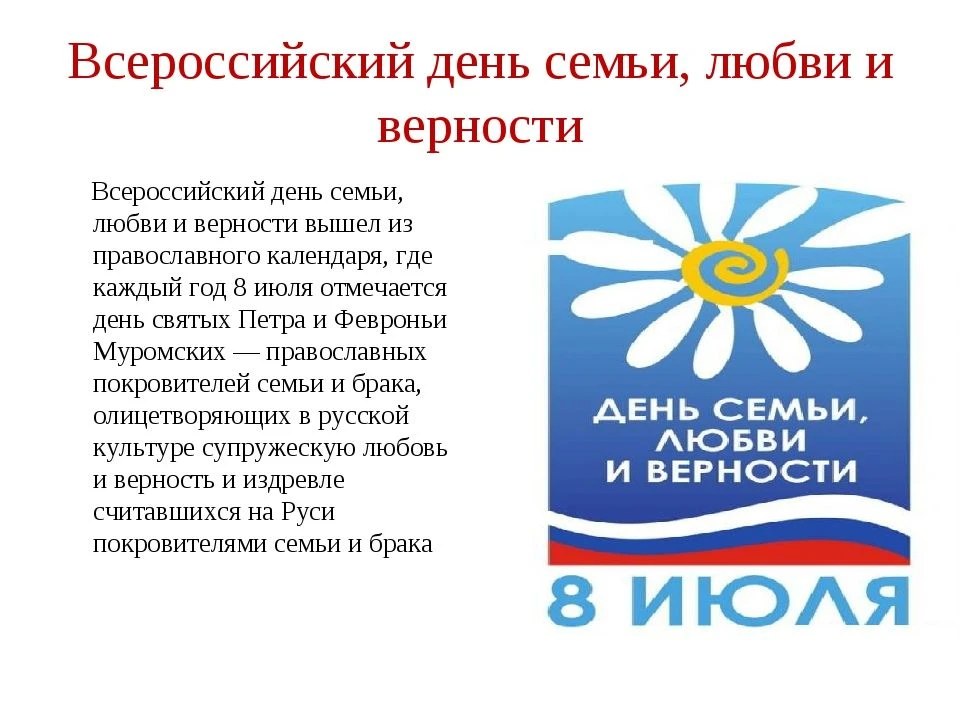 «День семьи, любви и верности»
Всероссийский праздник 8 июля – День семьи, любви и верности – появил
