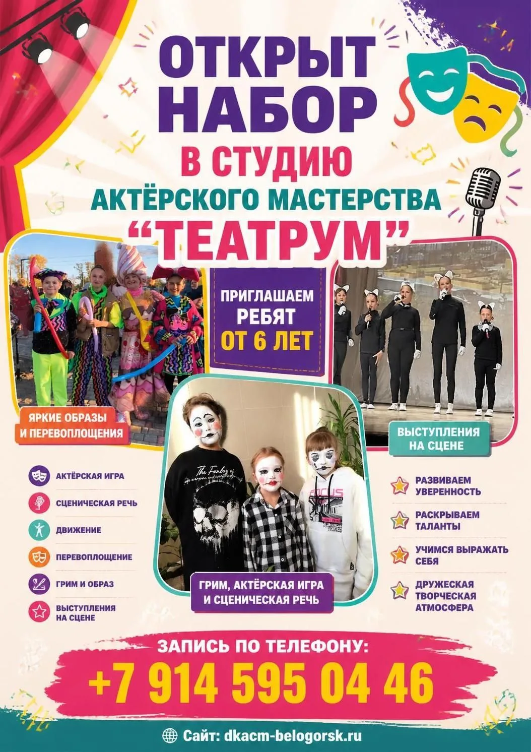 ОТКРЫТ НАБОР В СТУДИЮ АКТЁРСКОГО МАСТЕРСТВА "ТЕАТРУМ"