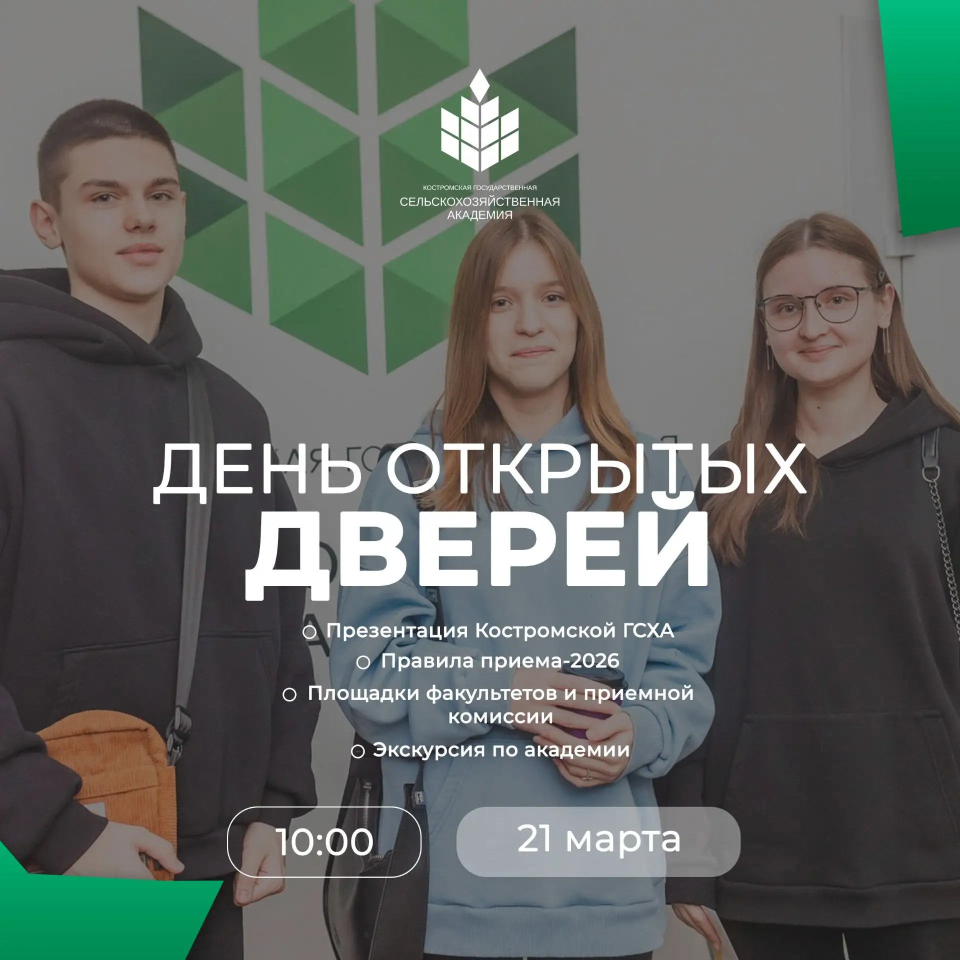 Узнай все об обучении в Костромской ГСХА на Дне открытых дверей!