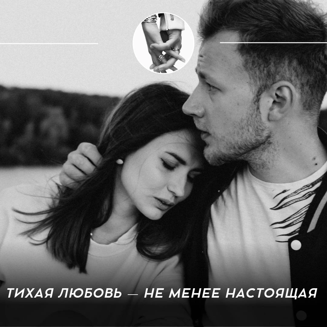 Тихая любовь — не менее настоящая 🤍