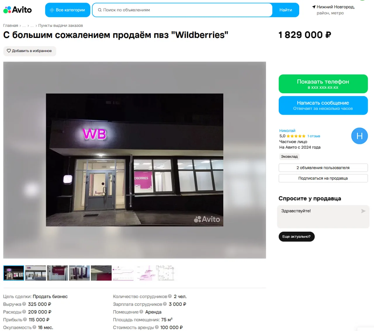 📦 Владельцы ПВЗ Wildberries массово продают точки

На фоне атак на склады Wildberries предпринимате