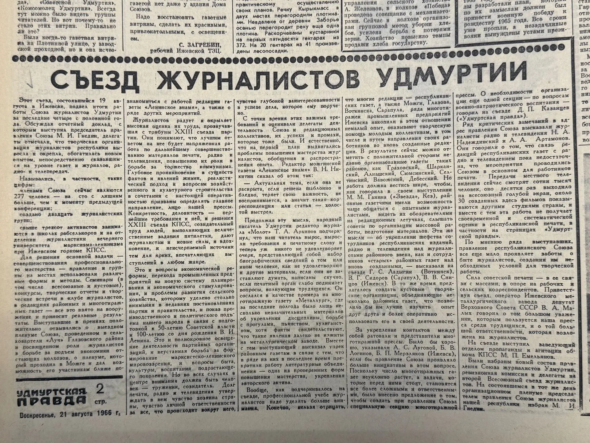 19 августа 1966 года в Ижевске состоялся I съезд Союза журналистов Удмуртии. На нем под...