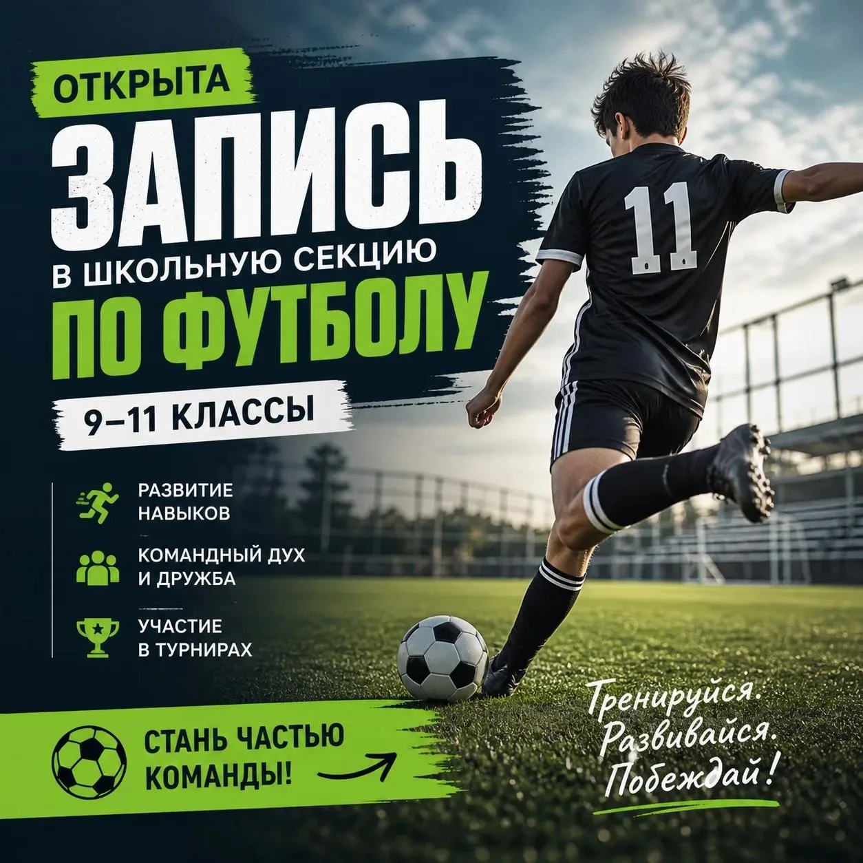 Время побеждать: старшие классы, ждем вас на футбольном поле!