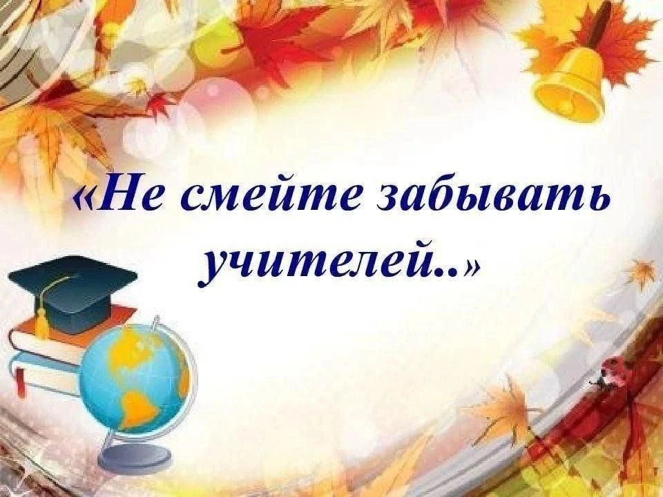 Не смейте забывать учителей!