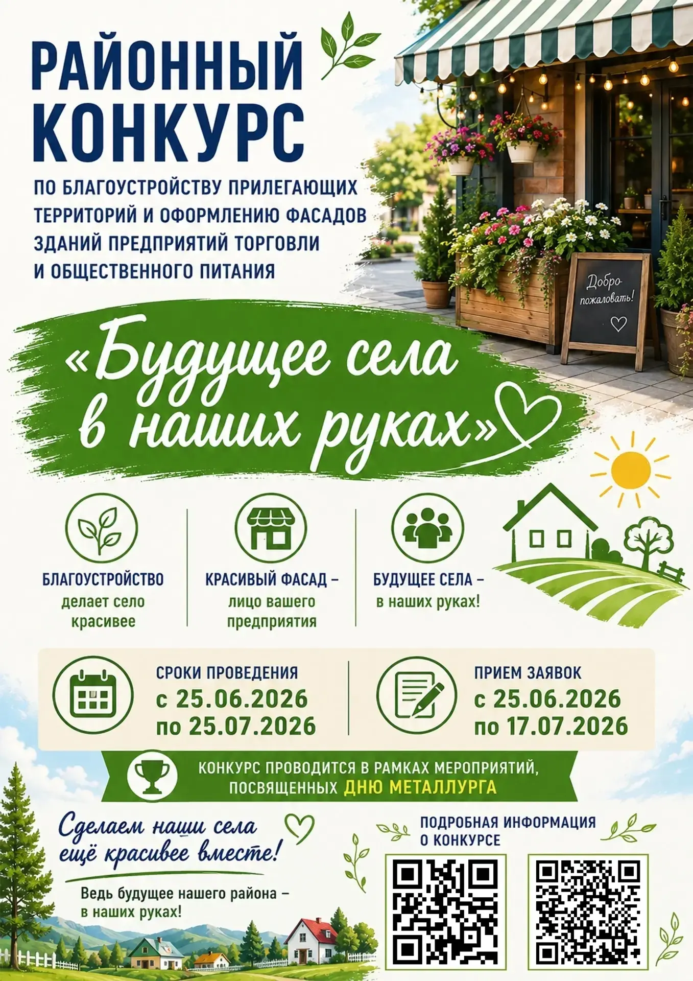 🙌  Всем! Всем! Всем!🙌

Конкурс «Будущее села в наших руках»!

 🌿🏡Предприятия торговли и обществе
