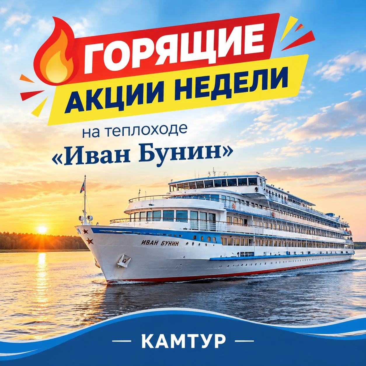 🔥 Горящие акции недели на теплоходе «Иван Бунин»