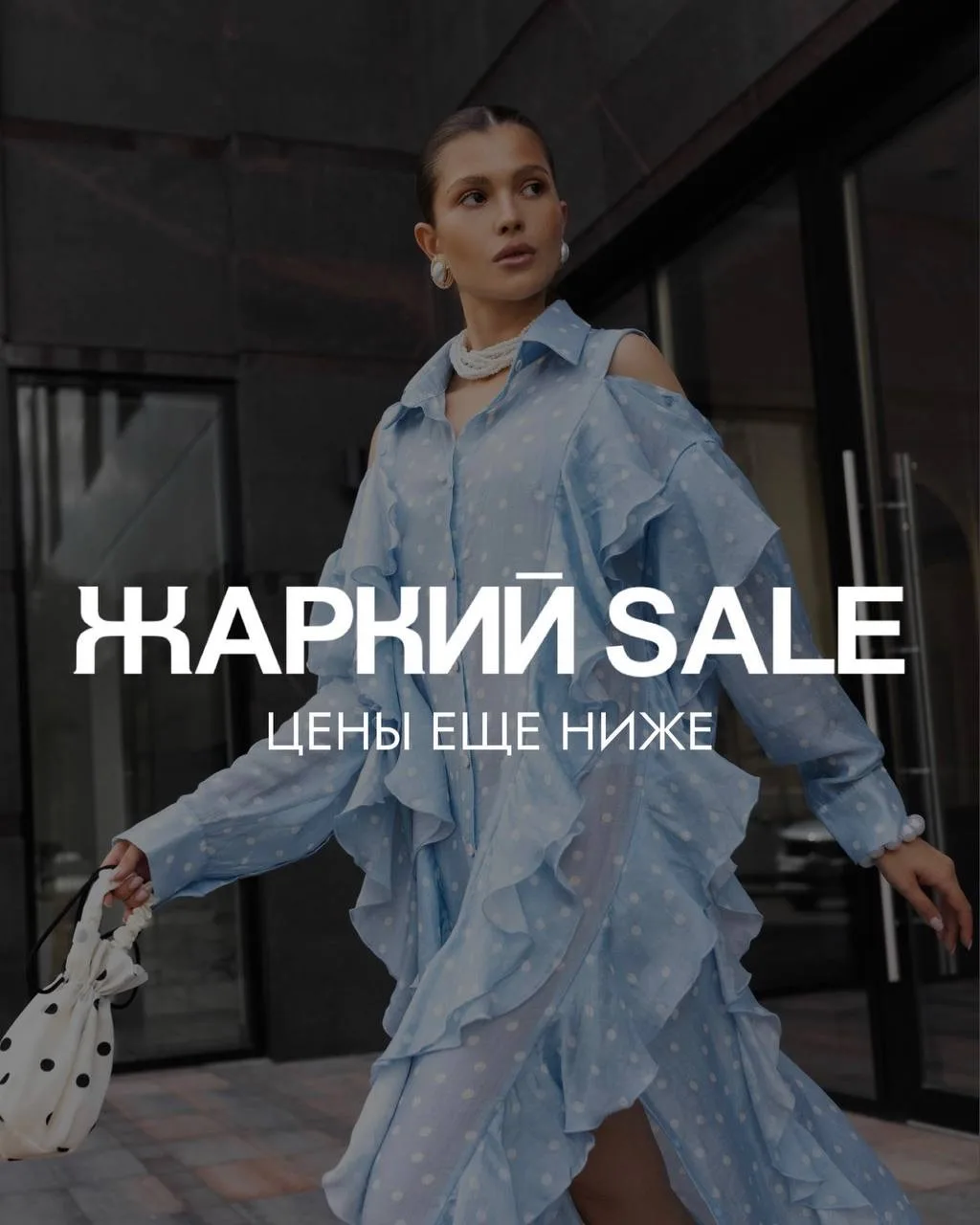 Жаркий SALE выходит на максимум. Успевайте забрать своё, пока ещё есть из чего выбирать.
