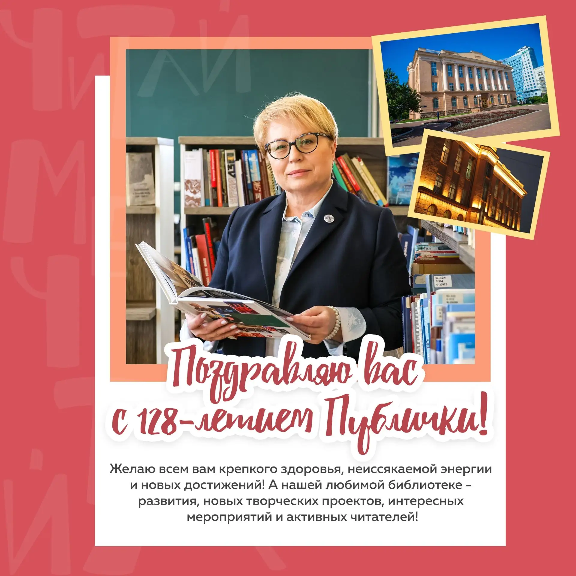 Дорогие друзья — коллеги, партнеры, читатели!
От всей души я поздравляю вас с днем рождения Публички
