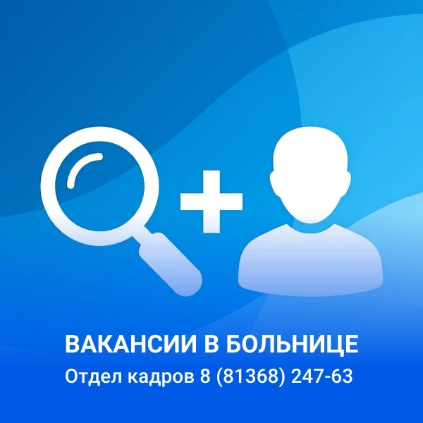 🏥 Больница объявляет срочный набор сотрудников!